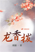 龙香树