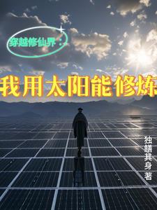 穿越修仙界:我用太阳能修炼