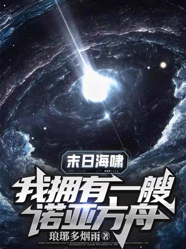 末日海啸:我拥有一艘诺亚方舟